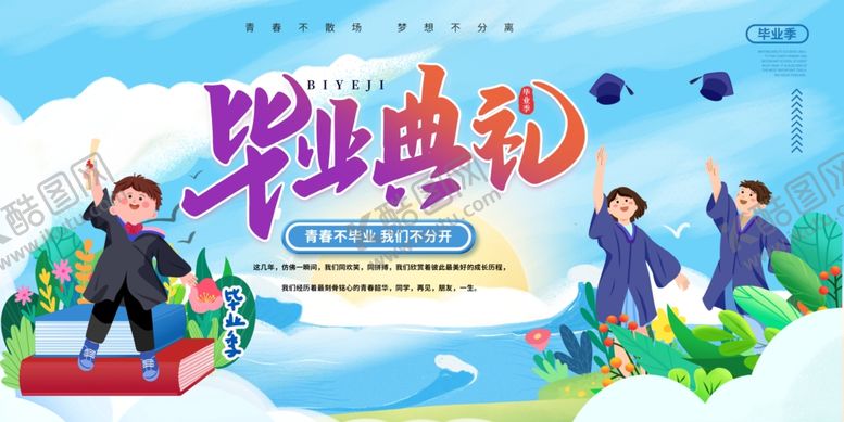 编号：72907609261016401694【酷图网】源文件下载-毕业典礼舞台背景