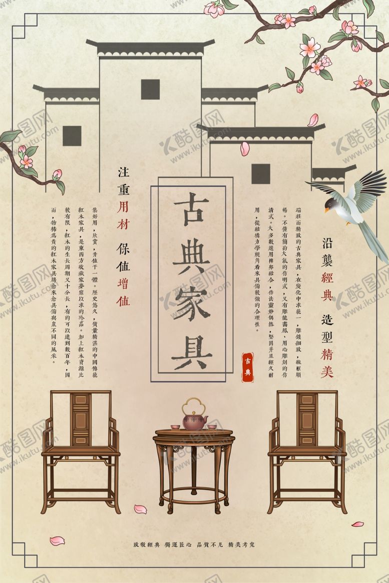编号：15918302021615308625【酷图网】源文件下载-古典家具海报