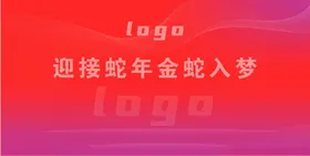 主题背景高档红色红色舞台蛇年年会