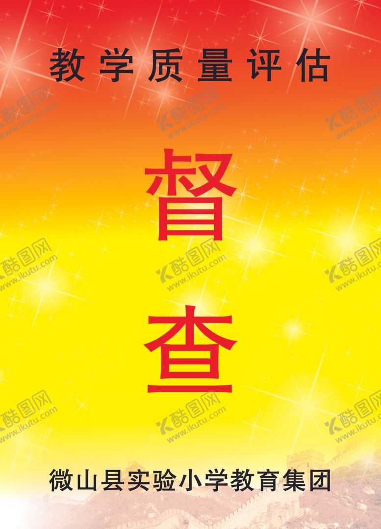 编号：37317309240715548226【酷图网】源文件下载-学校教学质量评估督查工作证