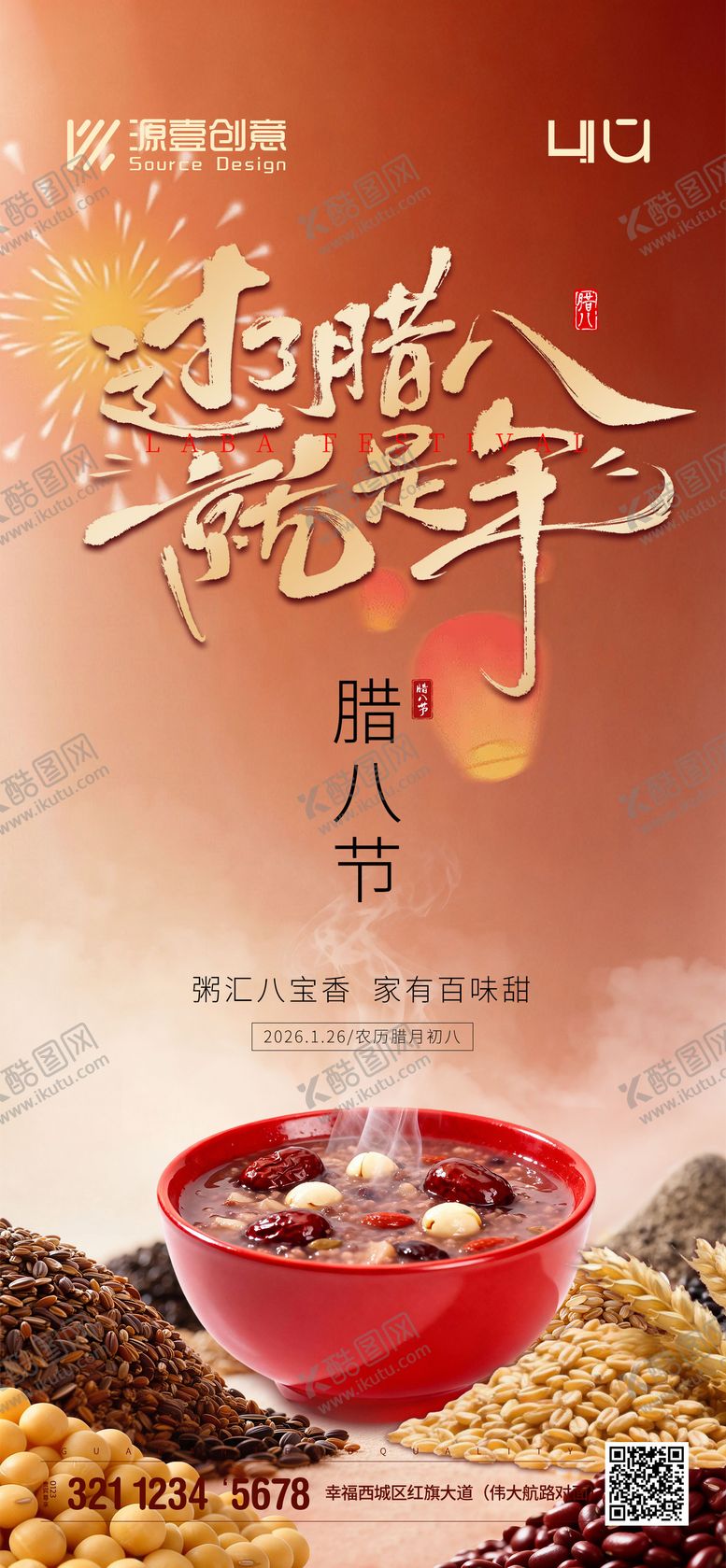 编号：79316201230207193834【酷图网】源文件下载-腊八节海报