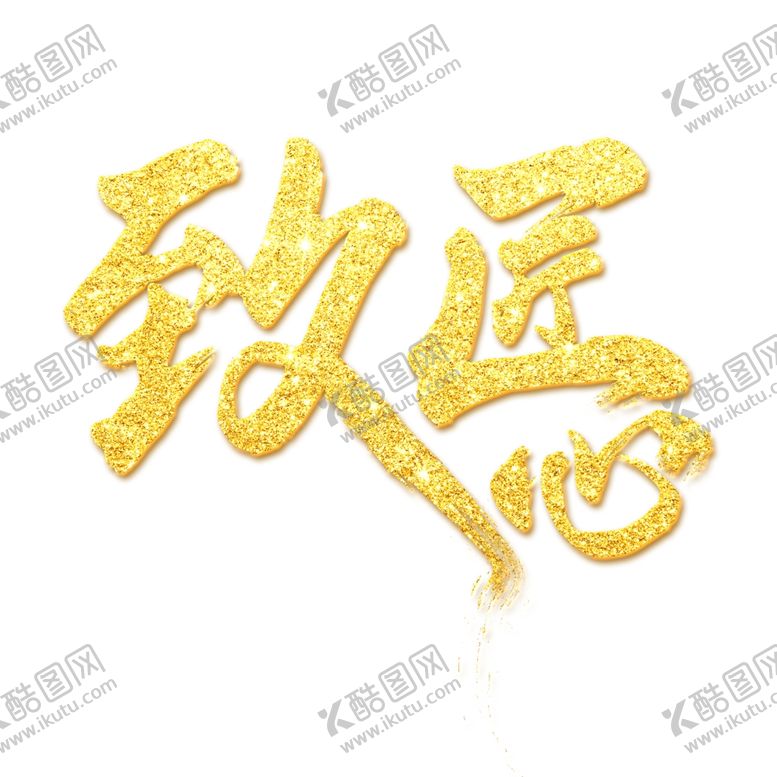 编号：51844307051321233469【酷图网】源文件下载-金色主题字