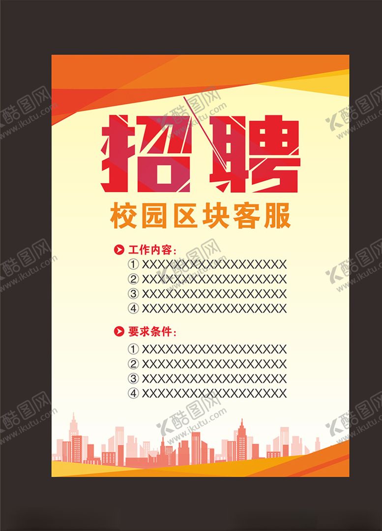 编号：87758809280754434930【酷图网】源文件下载-招聘