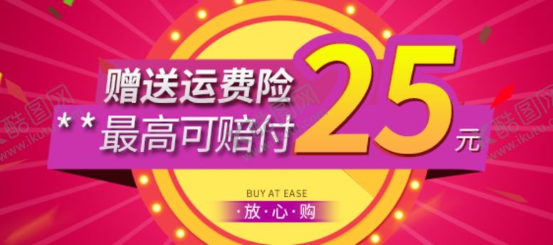 编号：94611910100039149767【酷图网】源文件下载-淘宝运费险