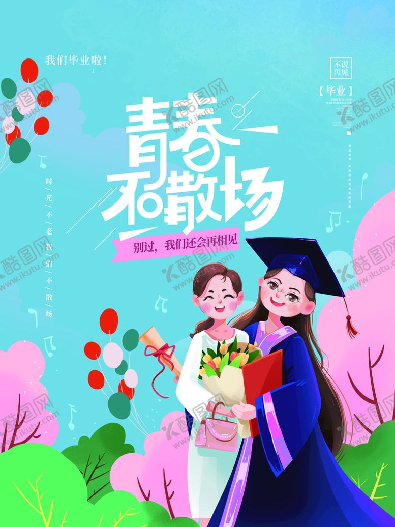 编号：08231509272054336893【酷图网】源文件下载-青春不散场