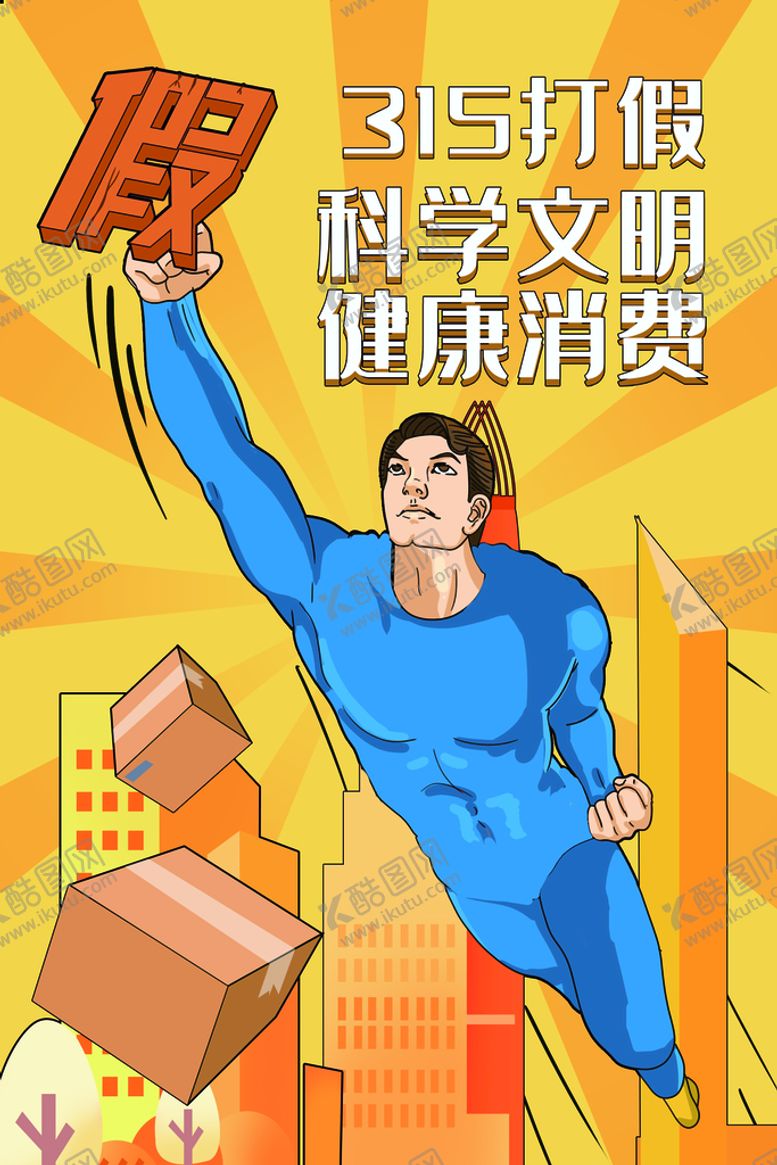 编号：01472909142311467061【酷图网】源文件下载-315消费者权益日