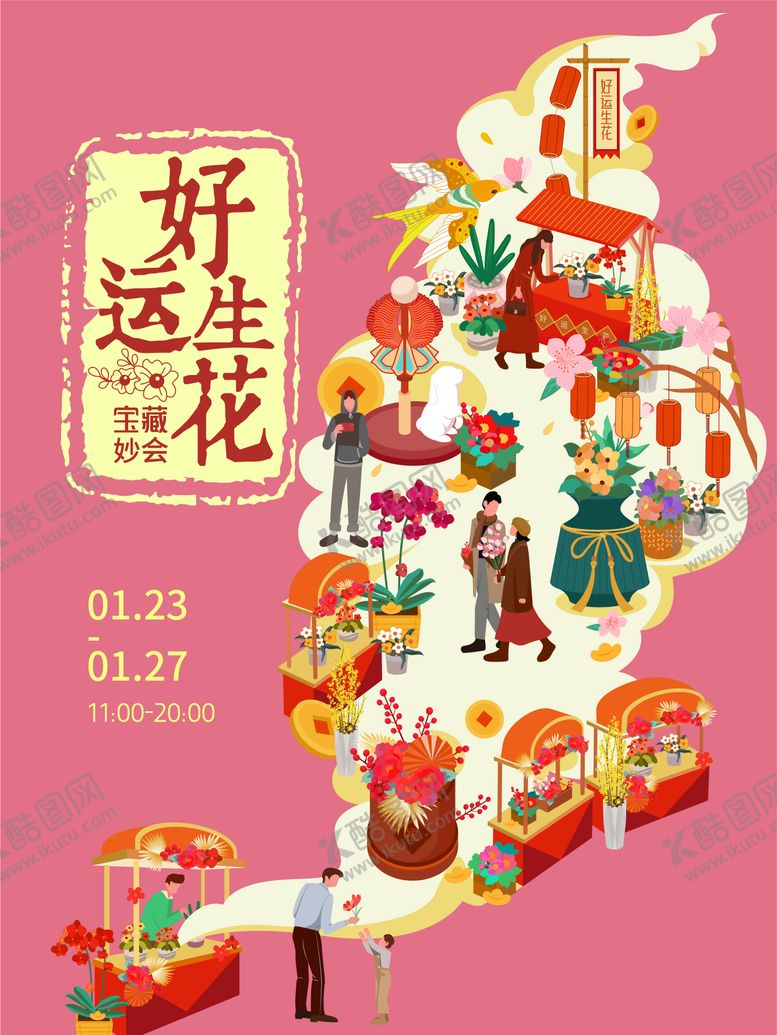 编号：81344001241939409105【酷图网】源文件下载-新年花市活动宣传海报
