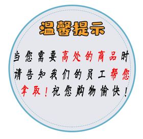 温馨提示高处商品