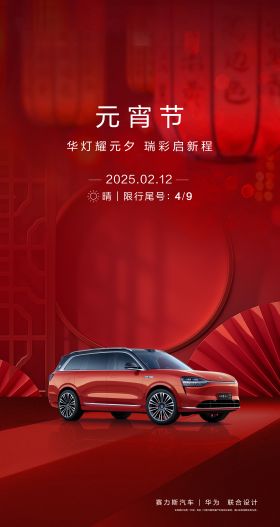 汽车元宵节海报
