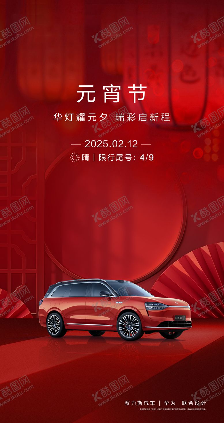 编号：86130003022009198755【酷图网】源文件下载-汽车元宵节海报
