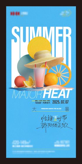 大暑节气海报美好清新地产仲夏