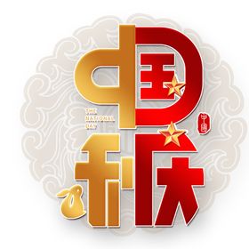 中秋国庆