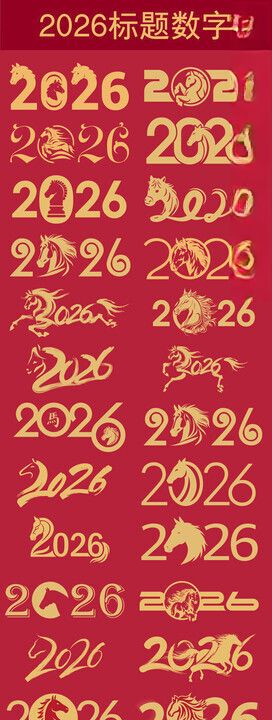 马年书法字马年春节素材