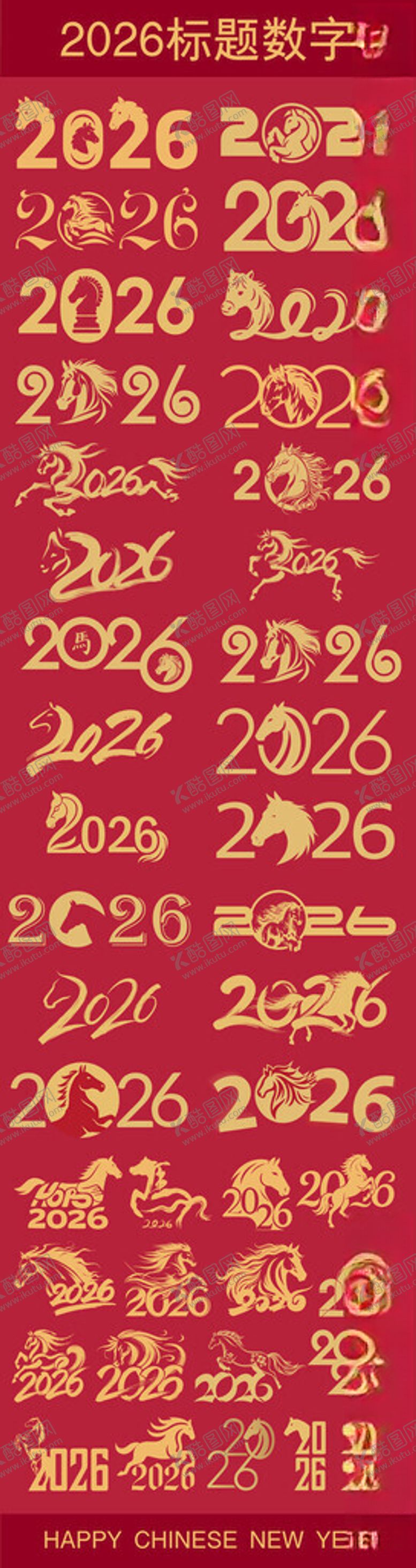 编号：30545811171431315665【酷图网】源文件下载-马年书法字马年春节素材