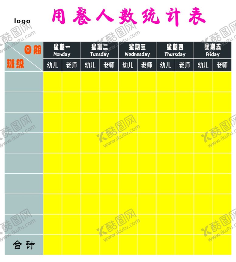 编号：98616407040347281935【酷图网】源文件下载-用餐人数统计表