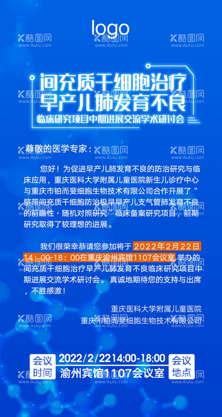 编号：68752009182120540786【酷图网】源文件下载-医疗邀请函