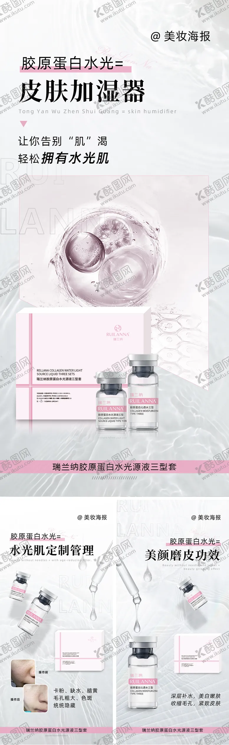 编号：21331211230949285838【酷图网】源文件下载-美妆水光系列海报