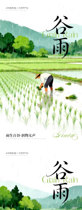 谷雨节气插画系列海报