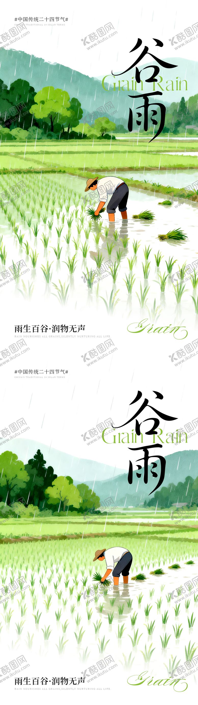 编号：96648204110205167329【酷图网】源文件下载-谷雨节气插画系列海报
