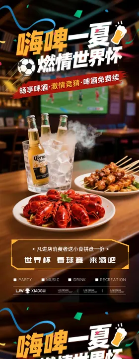 世界杯酒吧餐饮海报