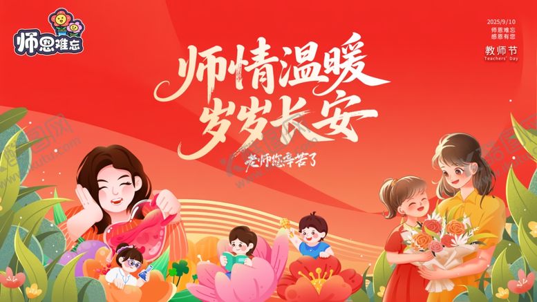 编号：44913310310647296174【酷图网】源文件下载-教师节展板