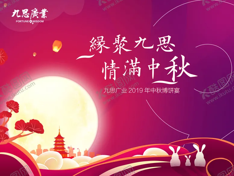 编号：19730611240623217928【酷图网】源文件下载-中秋节活动展板背景板