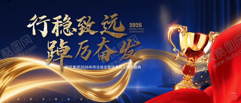 编号：90632509170046597457【酷图网】源文件下载-行稳致远铸就荣耀时刻