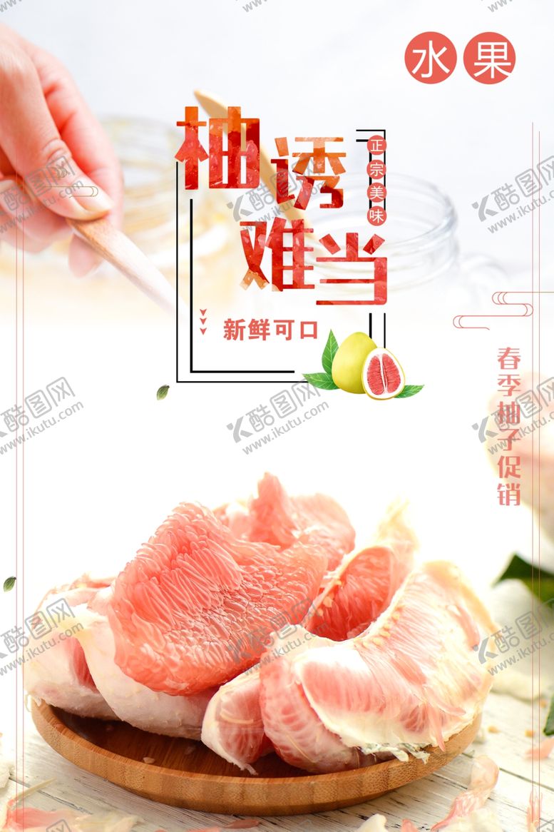 编号：80558901140210087911【酷图网】源文件下载-春季柚子促销