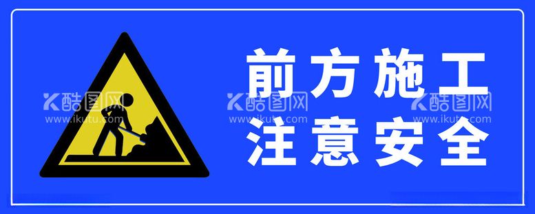 编号：13536712091957001156【酷图网】源文件下载-前方施工