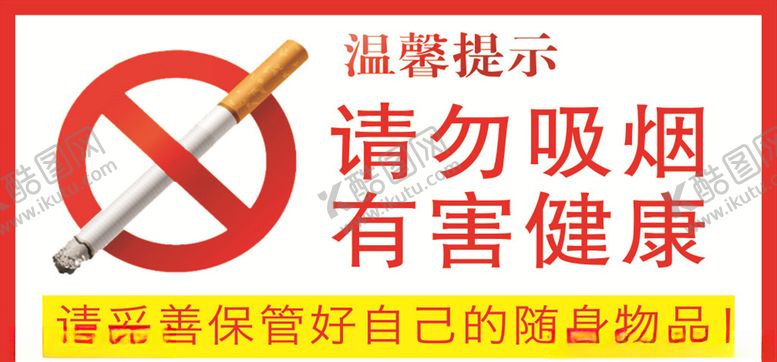 编号：23510706180522207694【酷图网】源文件下载-请勿吸烟
