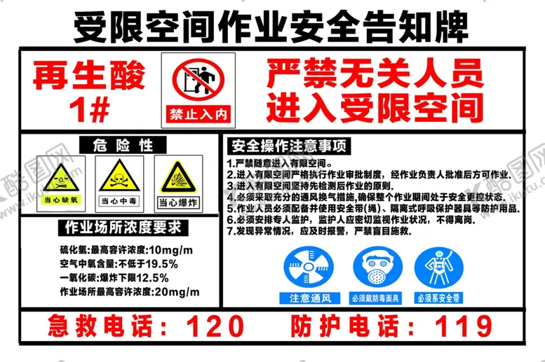 编号：86147702120518522523【酷图网】源文件下载-受限空间作业安全告知牌