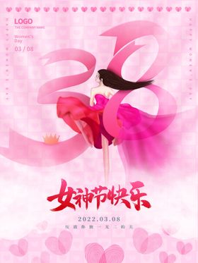 爱情女神节38三八38海报