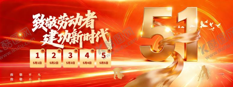 编号：74140104241959309515【酷图网】源文件下载-红金风大气五一放假通知51节日