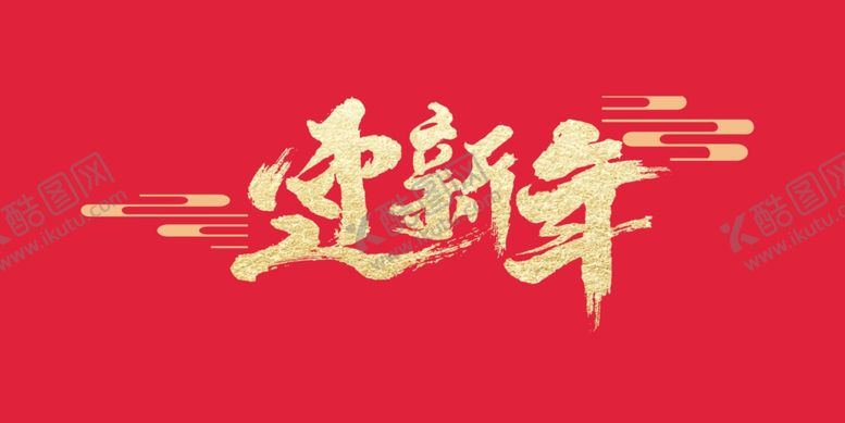 编号：71516402071041177221【酷图网】源文件下载-迎新年艺术字