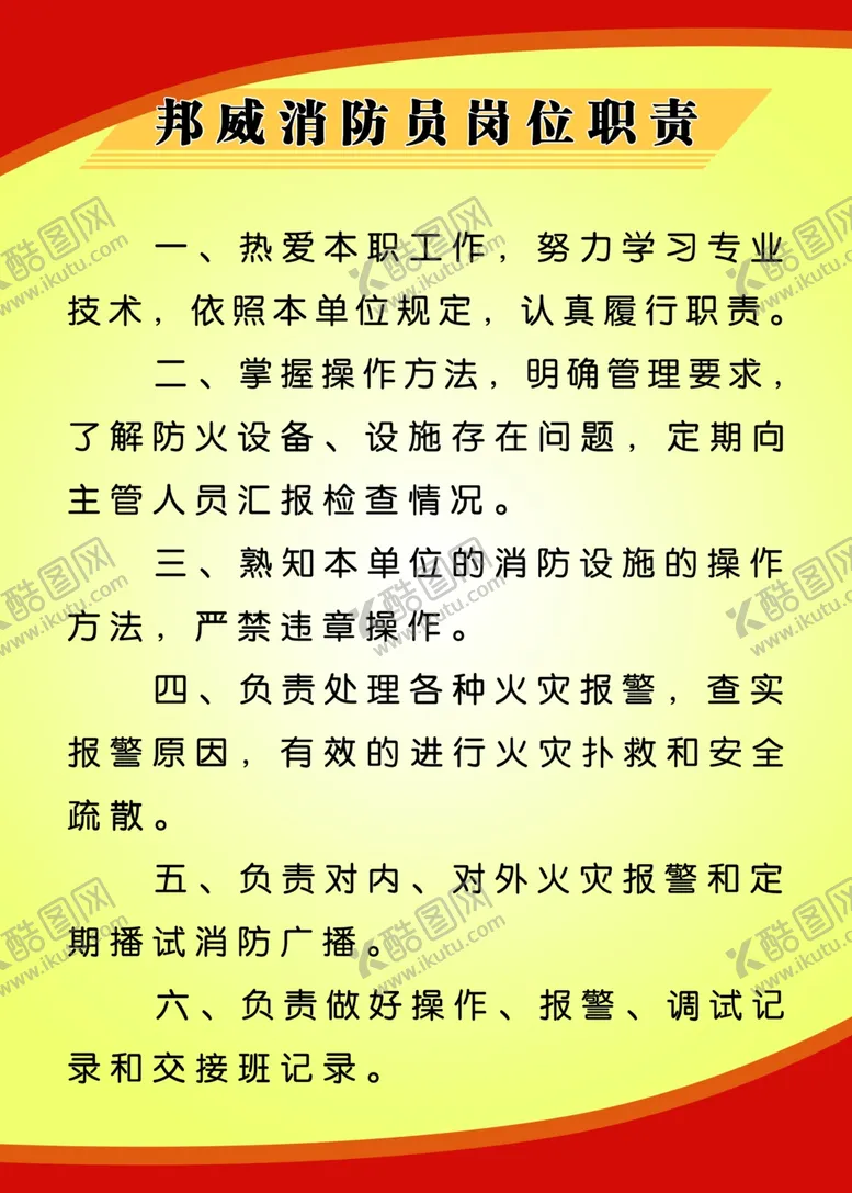 编号：92042606281253407097【酷图网】源文件下载-单位岗位职责
