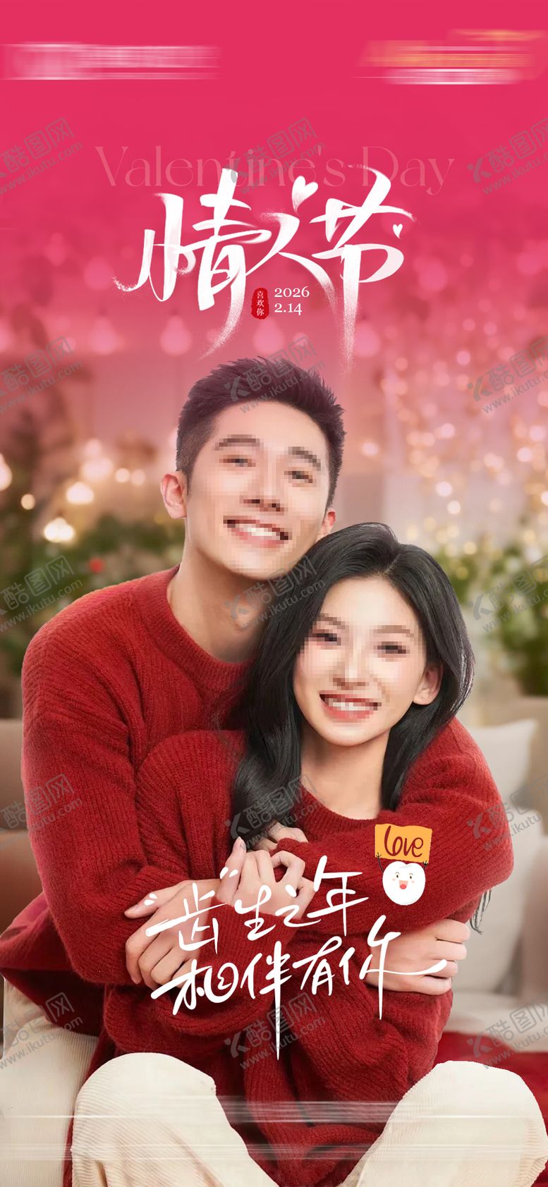 编号：57735402100208338205【酷图网】源文件下载-情人节宣传海报