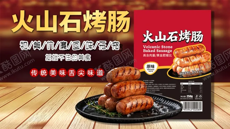编号：60072602271140099313【酷图网】源文件下载-火山石烤肠海报
