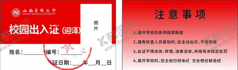 编号：53603104201954551914【酷图网】源文件下载-山西医科大学出入证
