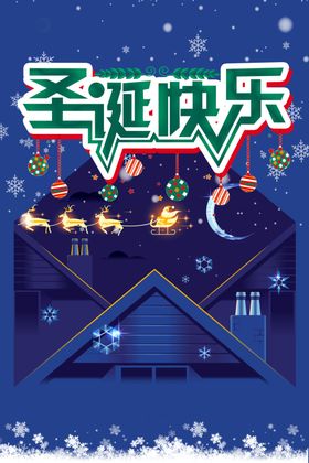 圣诞节海报宣传单宣传栏年终活动