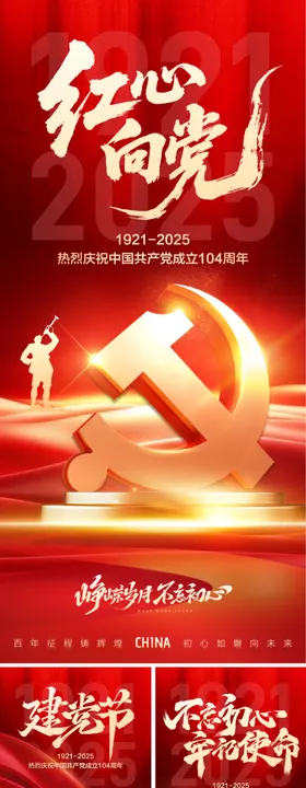 红心向党海报系列