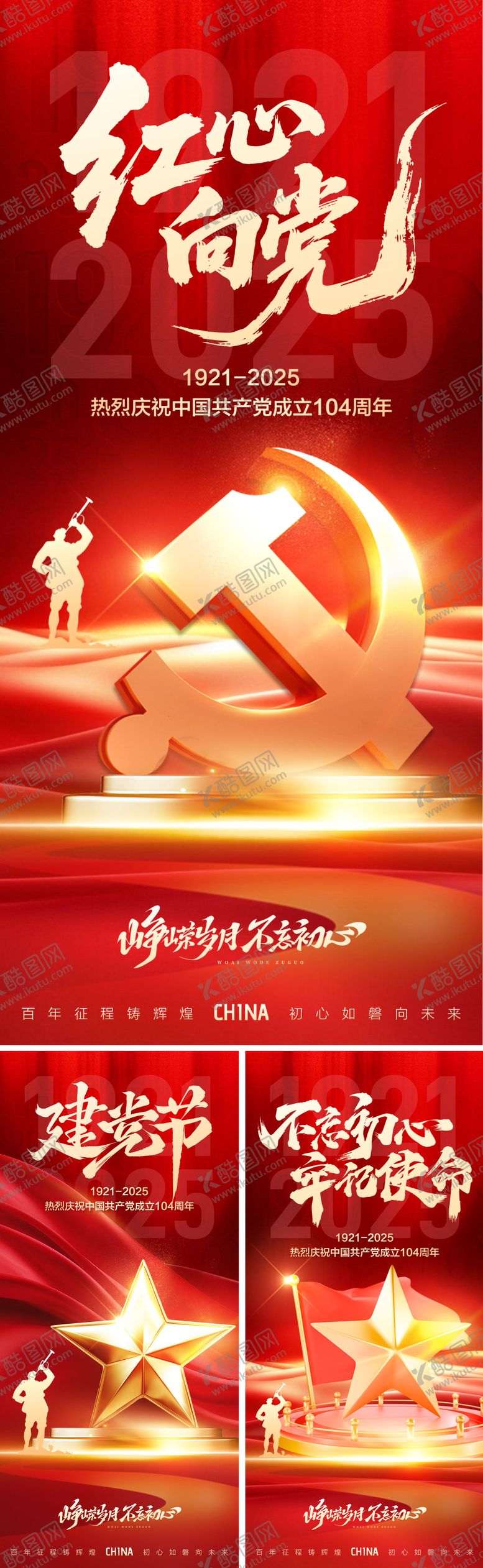 编号：11882806242209087688【酷图网】源文件下载-红心向党海报系列