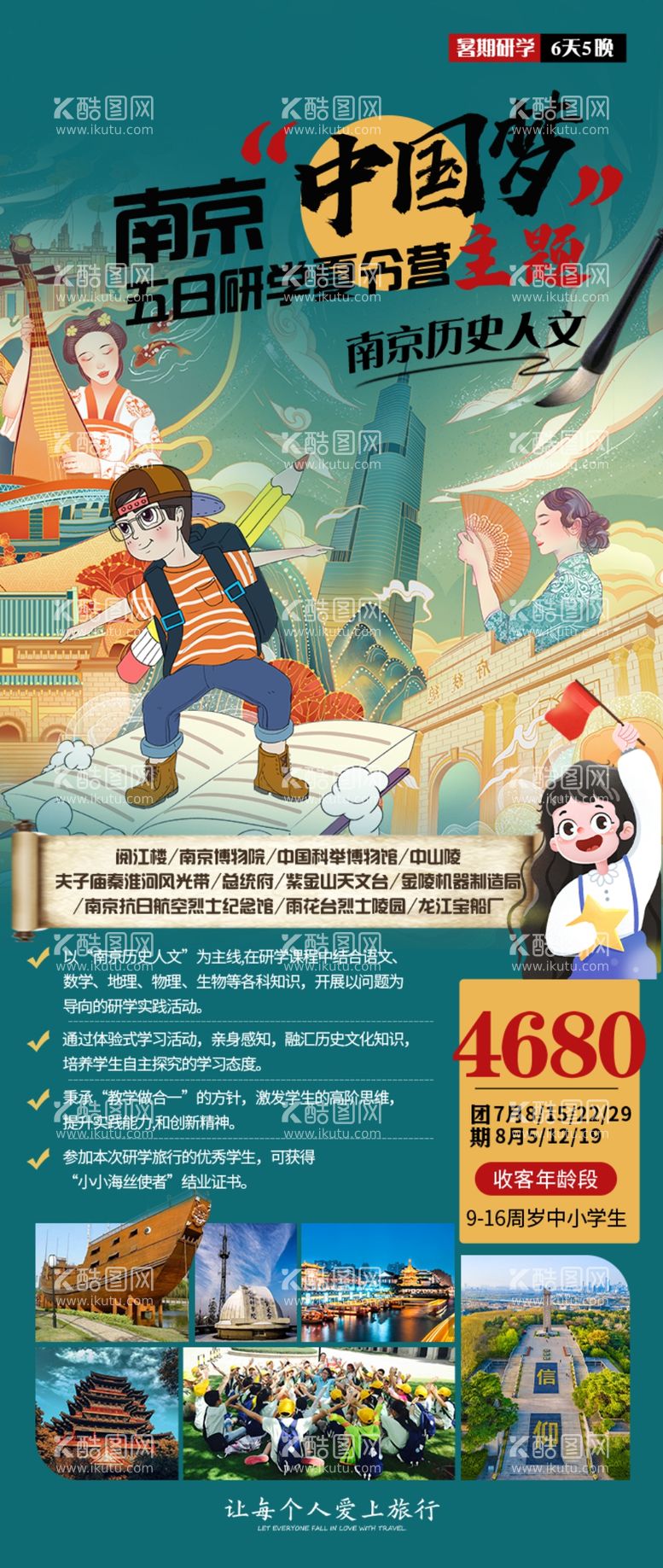 编号：15642912030317115562【酷图网】源文件下载-南京研学旅游海报