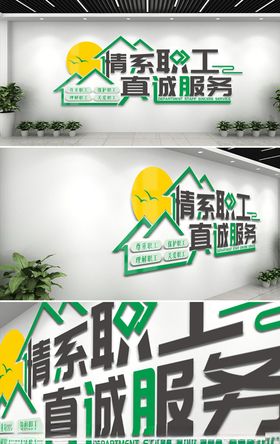 情系职工真诚服务企业文化墙