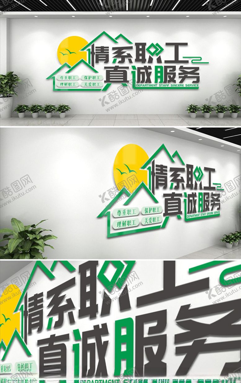编号：29903905130537513967【酷图网】源文件下载-情系职工真诚服务企业文化墙