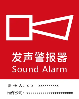 发声报警器