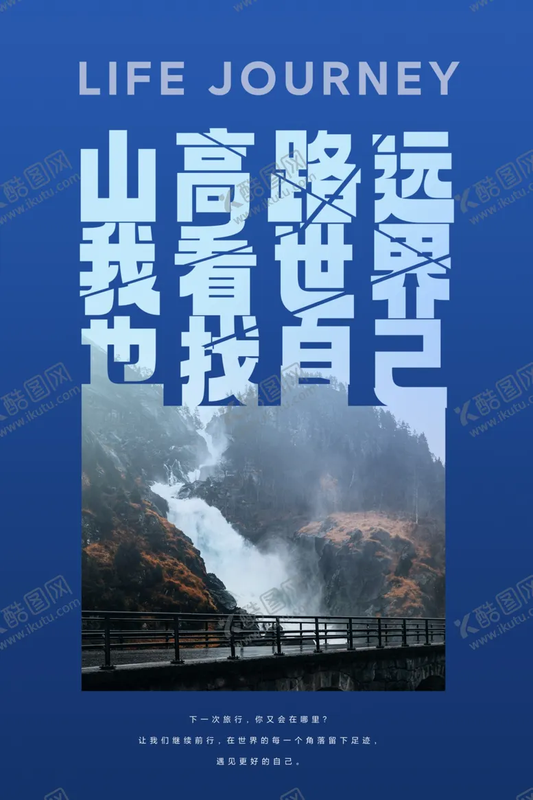 编号：96045102182044064372【酷图网】源文件下载-旅行口号海报
