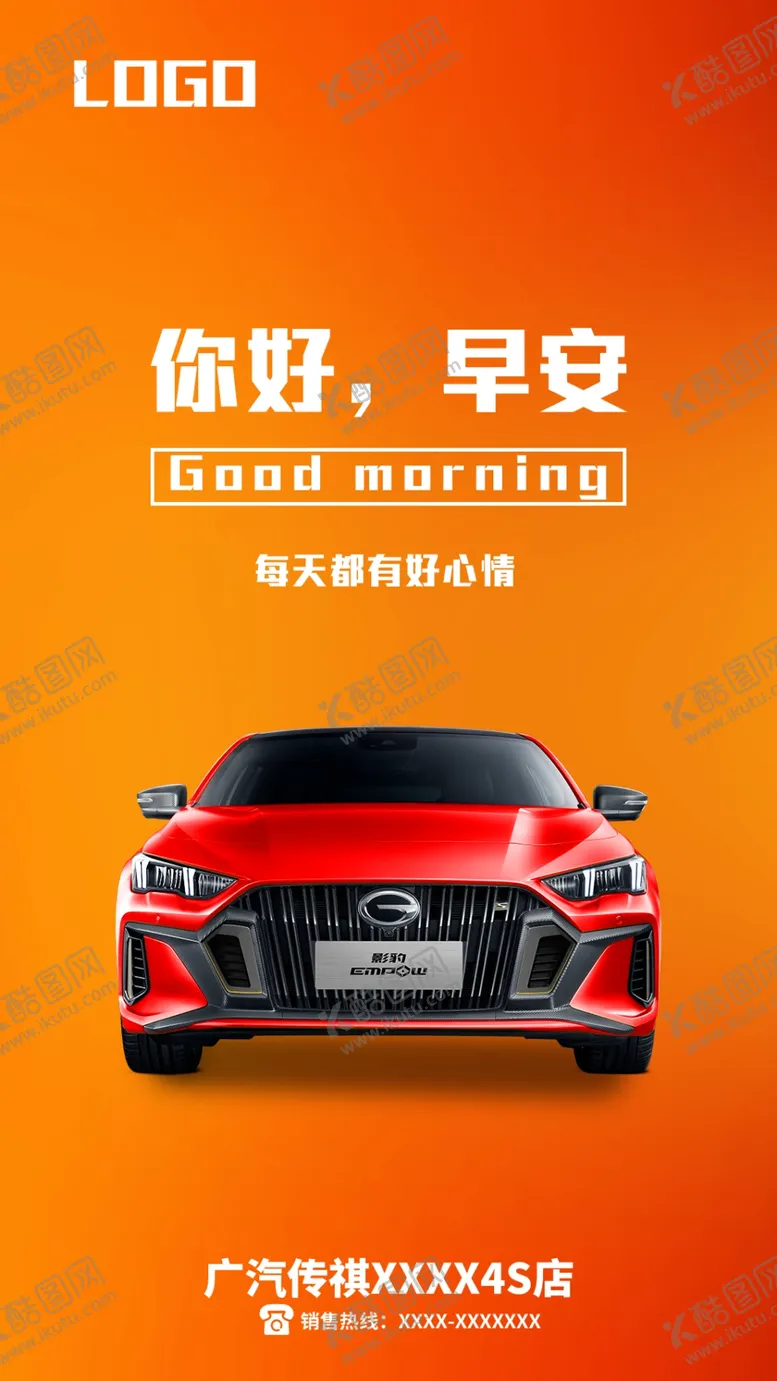 编号：40291709171027491245【酷图网】源文件下载-广汽传祺早安图图片