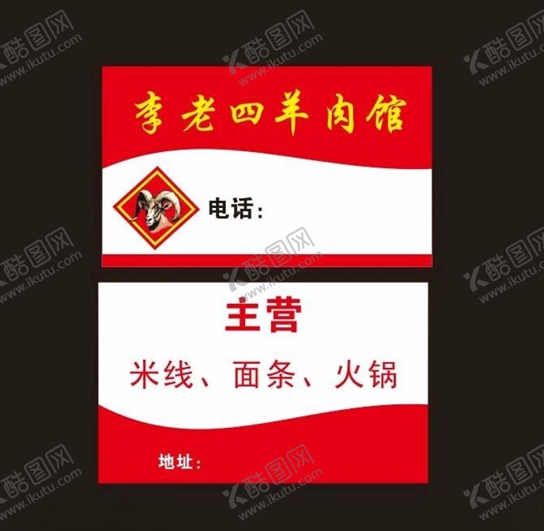 编号：48640902161329199859【酷图网】源文件下载-羊肉馆名片