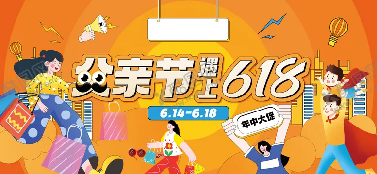 编号：86707312010810047139【酷图网】源文件下载-父亲节遇上618年终大促活动背景板