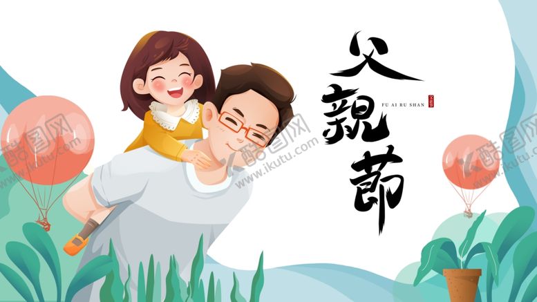 编号：45739306291642377105【酷图网】源文件下载-父亲节